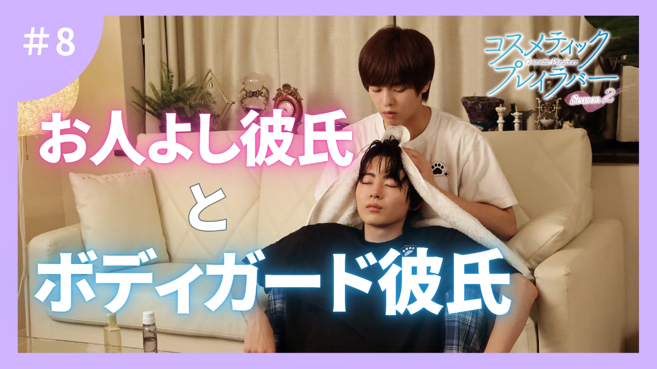 第8話 ホームパーティ事件