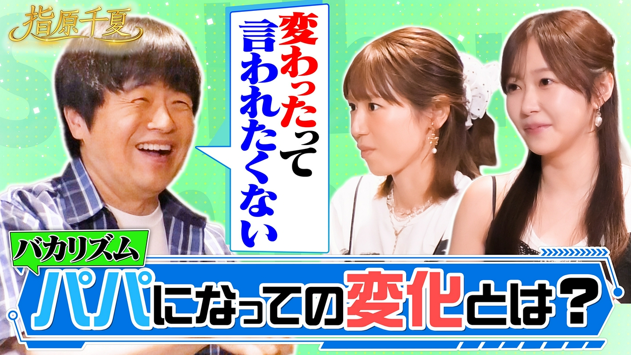 バカリズム脚本の変化・・・？若槻指原の演技を評価