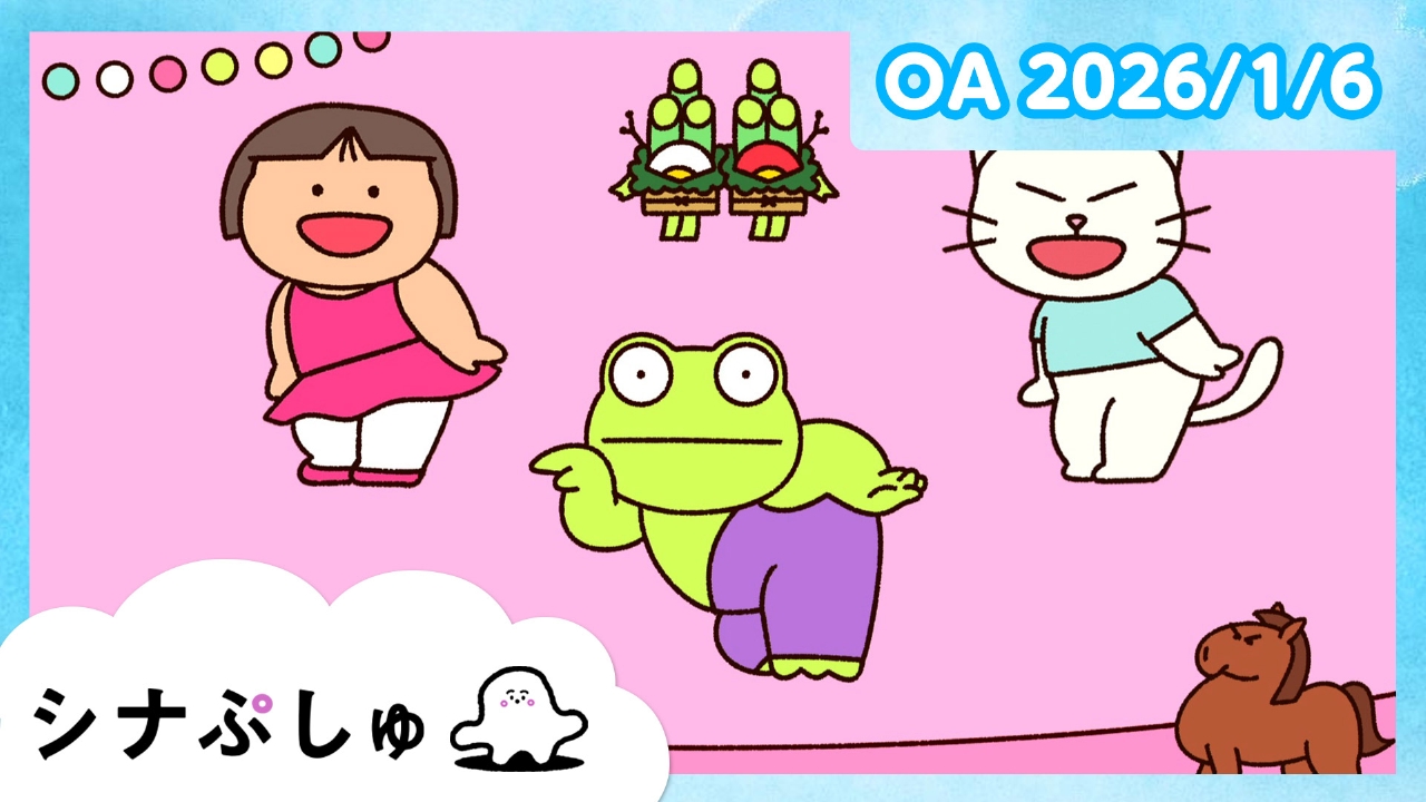 シナぷしゅ公式26/01/06