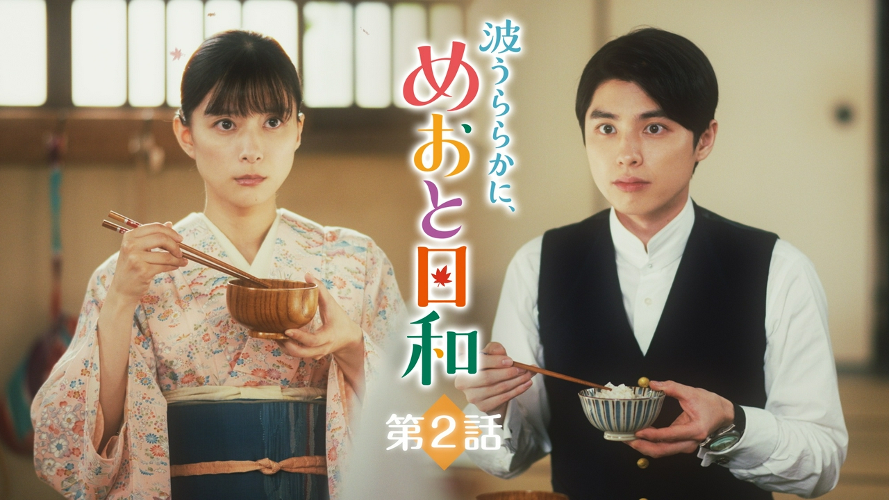 第2話 会えないほどに募る愛おしい想い