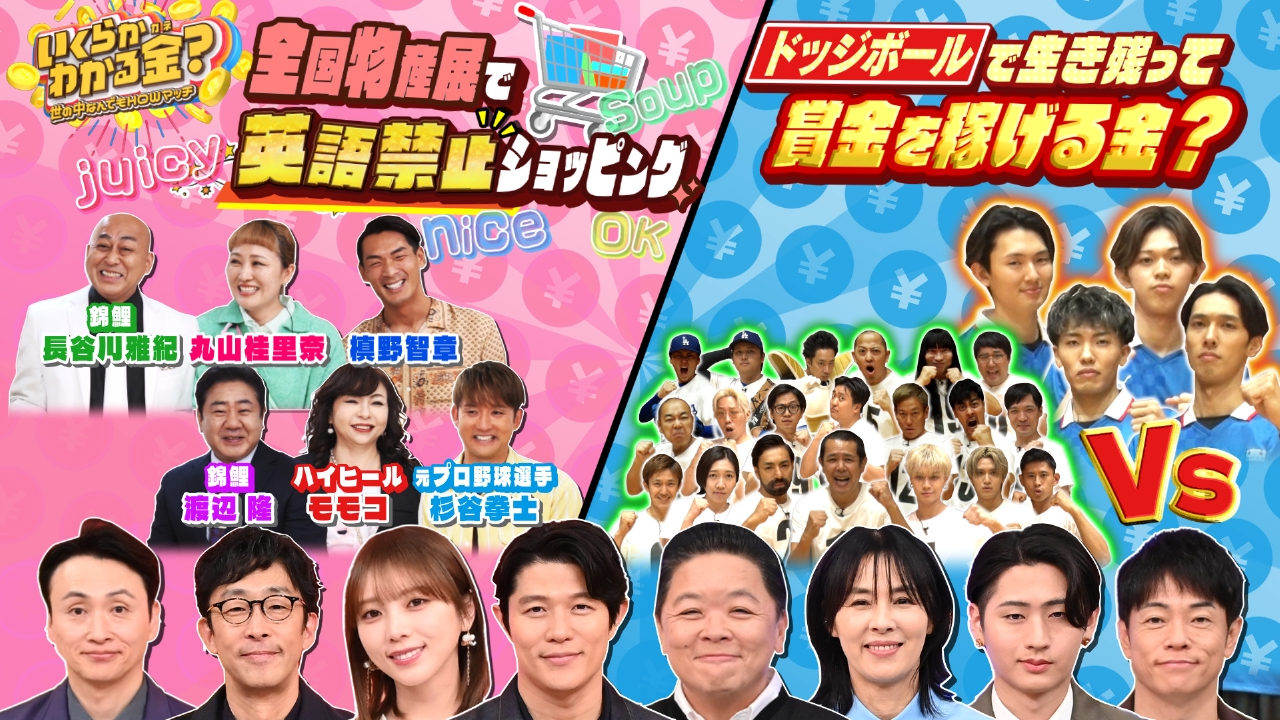全国の絶品グルメ物産展で英語禁止！賞金をかけたドッジボール対決