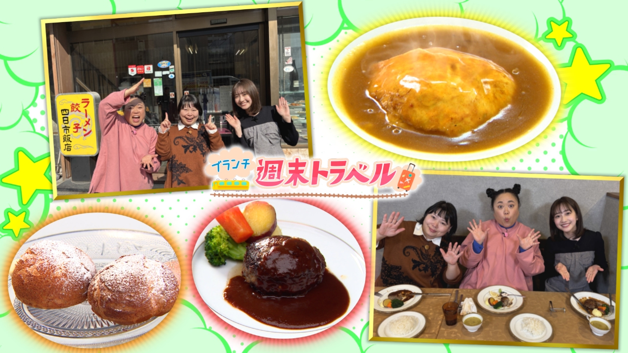 週末トラベル「四日市市観光大使・ニッチェ近藤おすすめ！食べまくりの旅」