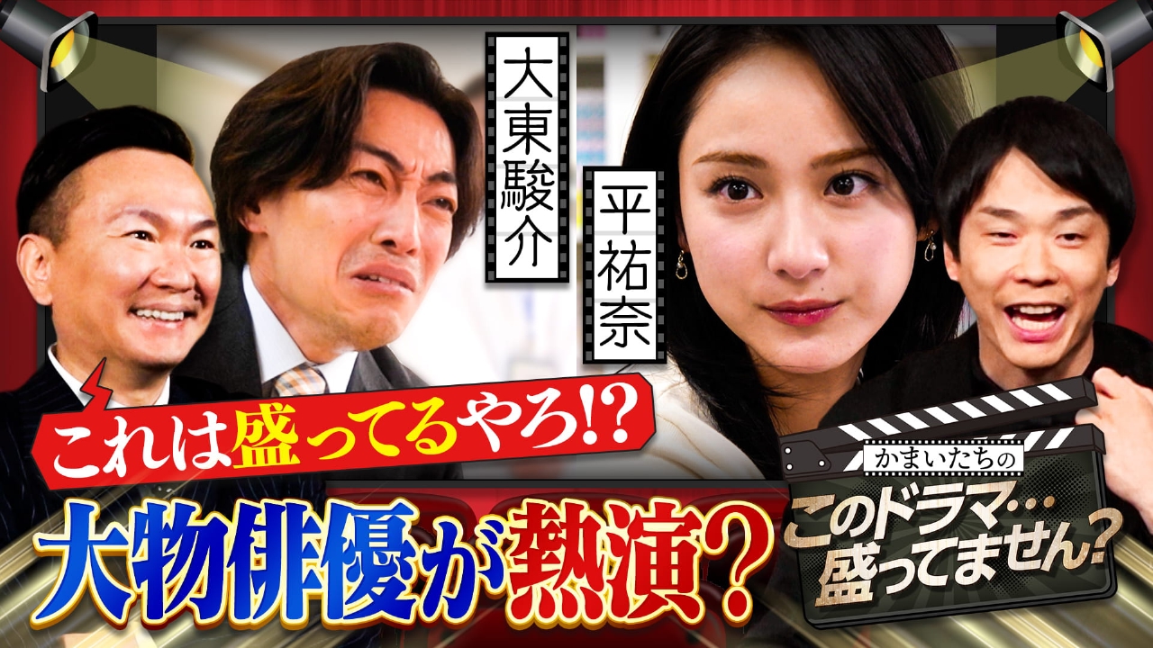 平祐奈&大東駿介ら豪華俳優陣が熱演＆怪演！(秘)笑いと感動物語 