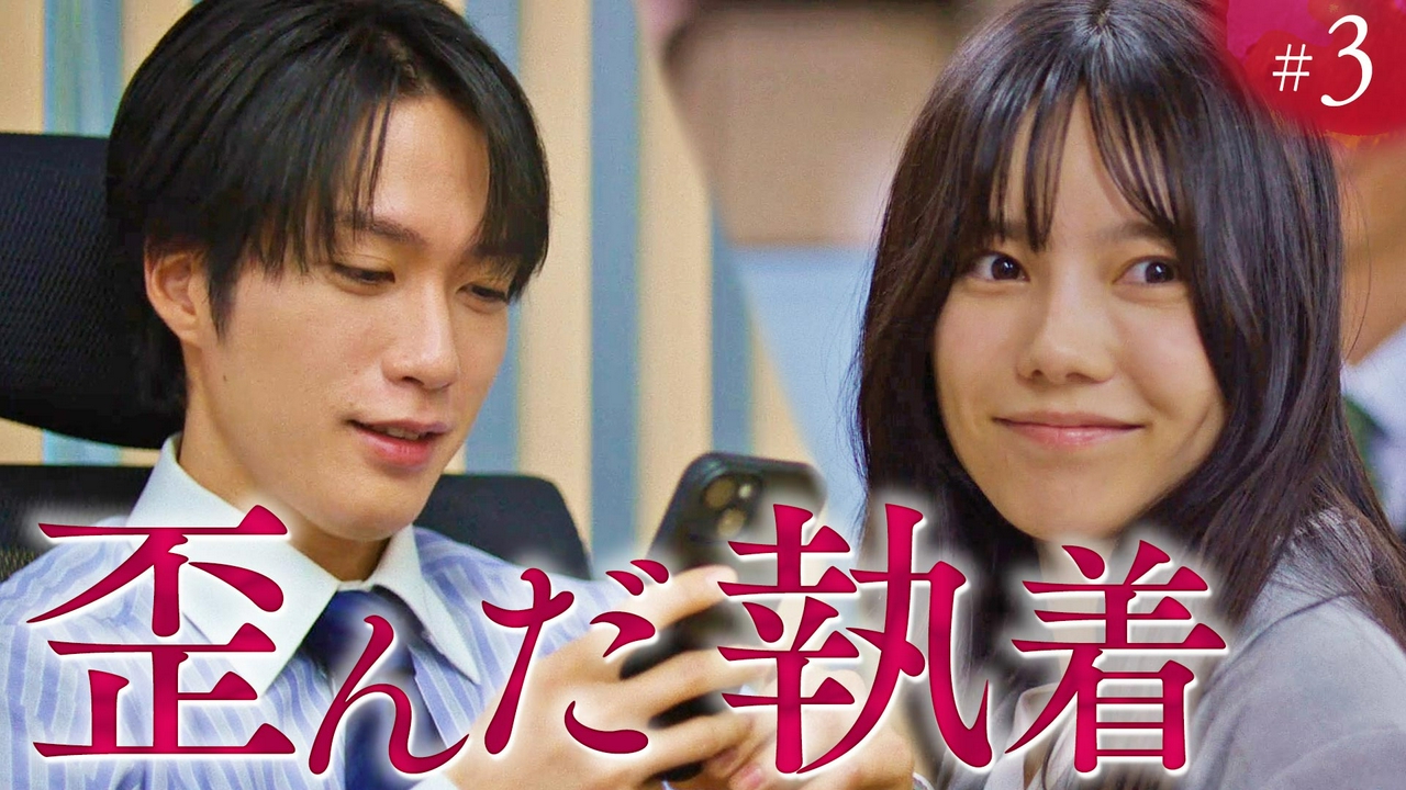 ep.3「既成事実」《ドラマ特区》