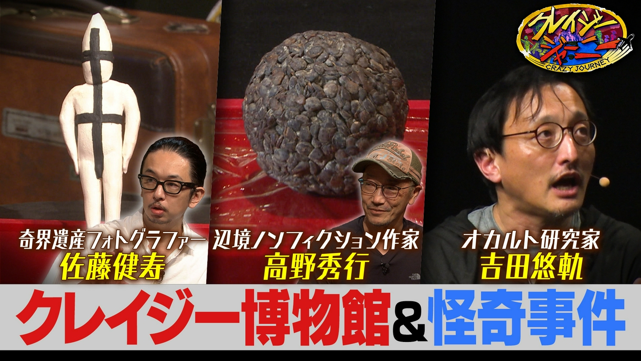 クレイジー博物館！佐藤健寿＆高野秀行の秘宝SP！▽夏イベント・クレイジートーク“死”を一部お届け！