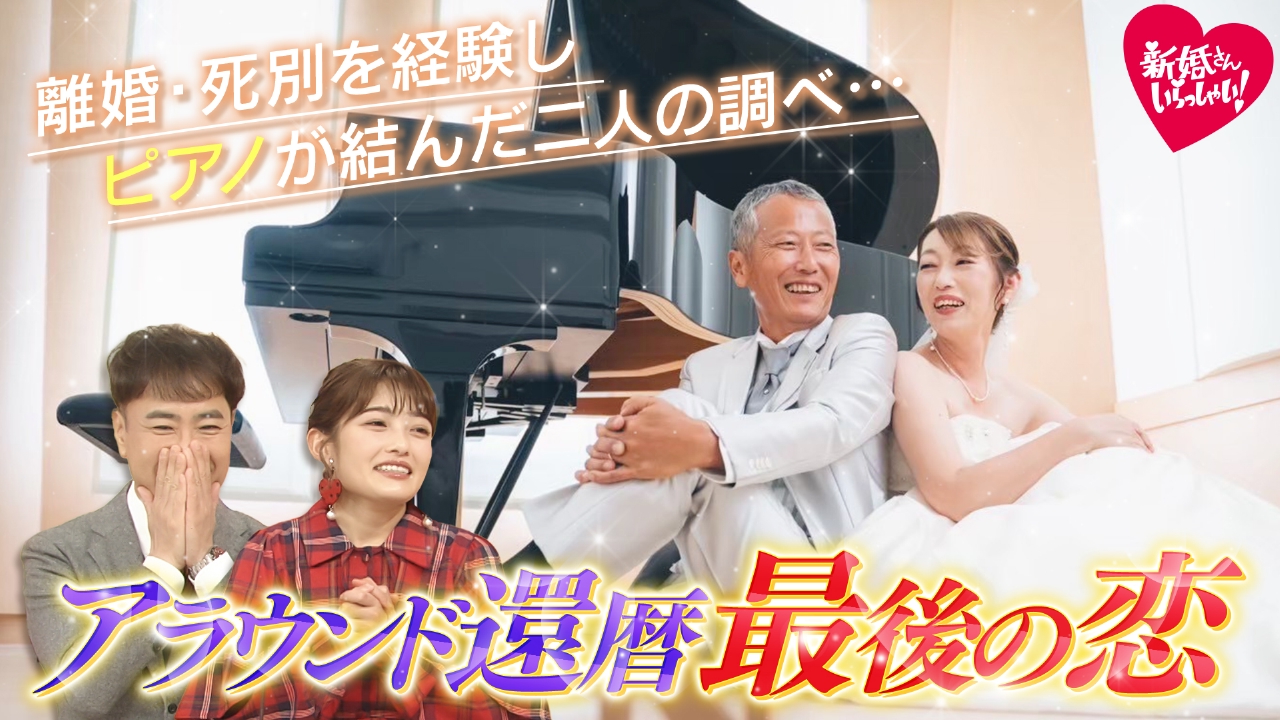 恋愛に年齢は関係ないアラウンド還暦　再婚同士のリアルな恋