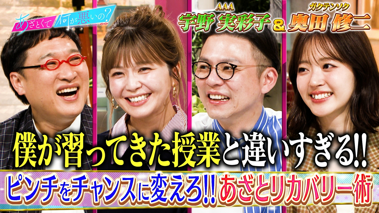 宇野実彩子VSガクテンソク奥田！あざとリカバリー術