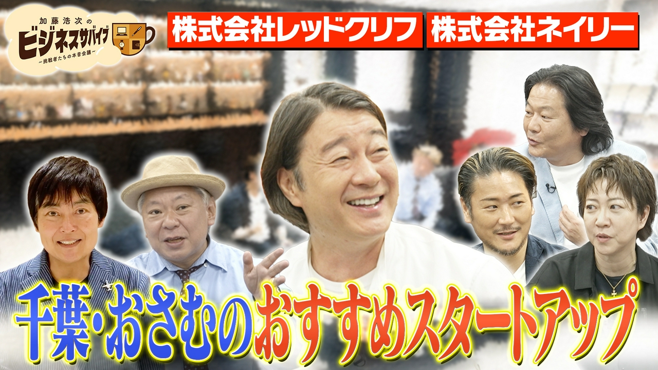 鈴木おさむ・千葉功太郎オススメ！注目のスタートアップ企業