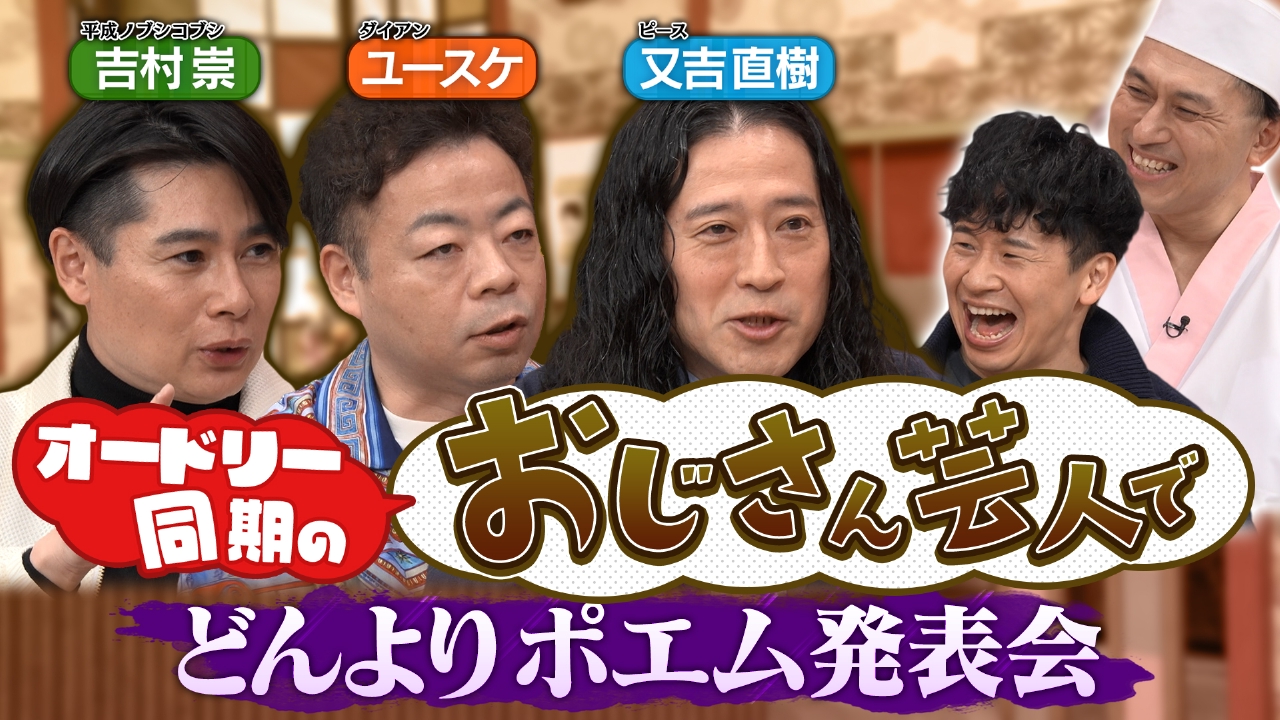 同期芸人の悩みに共感の嵐！今夜はどんよりポエム発表会モヤモヤおじさんスペシャル！