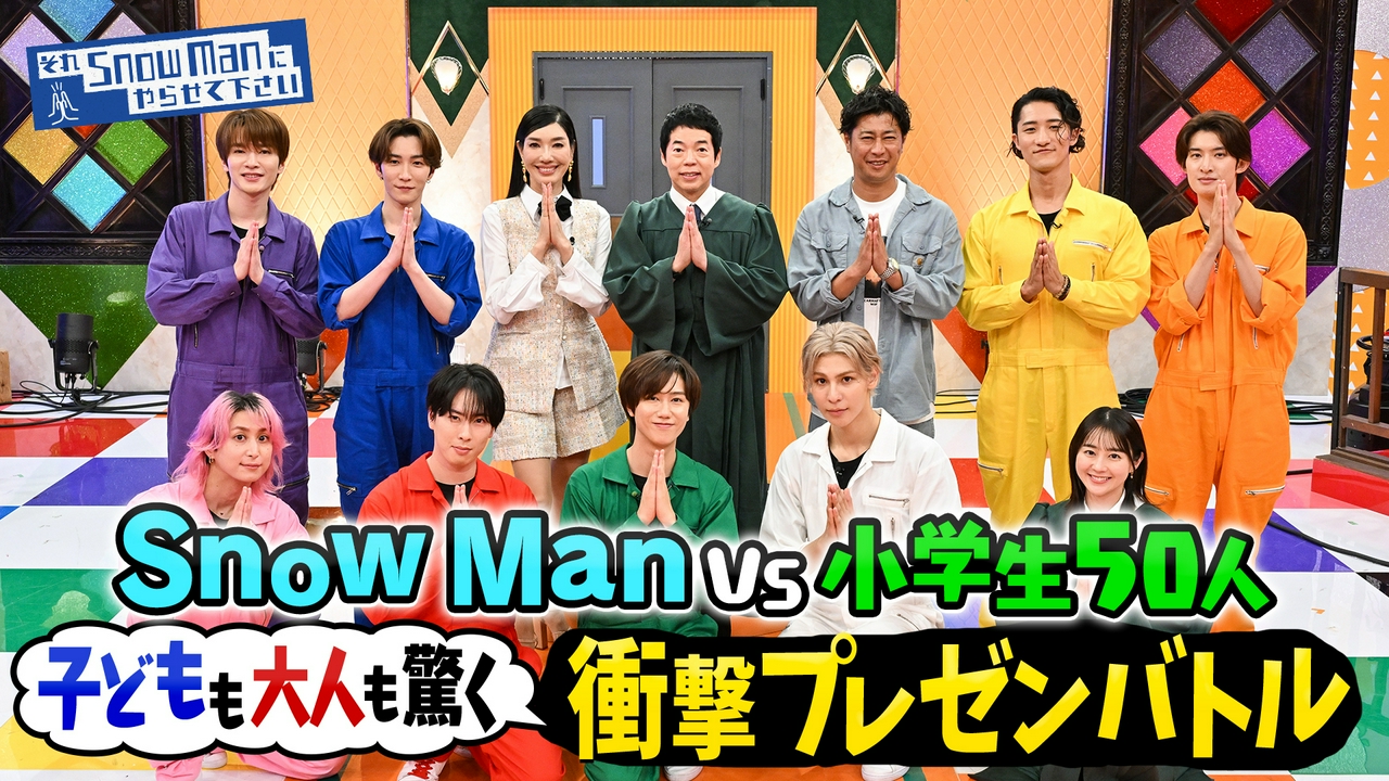 Snow Man vs 小学生50人！一番キッズに刺さるのは！？本気プレゼン対決