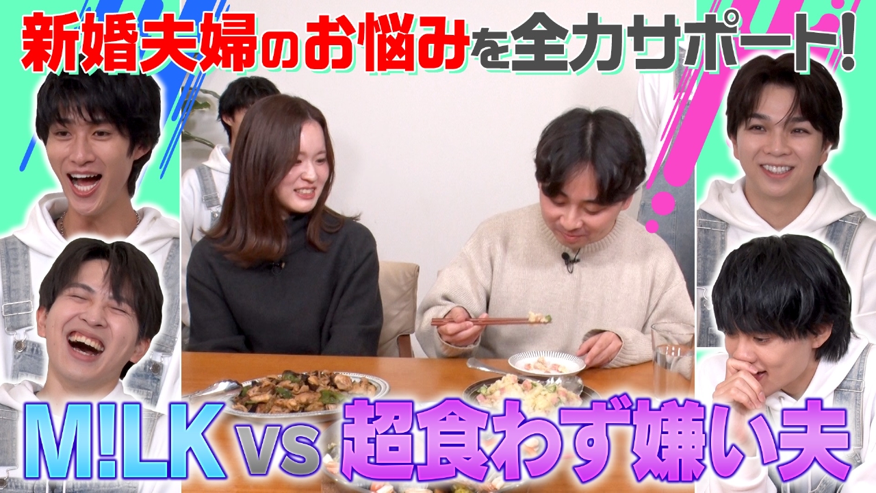 ３０年間マヨネーズ未経験！？食わず嫌いだらけの新婚夫婦をサポート