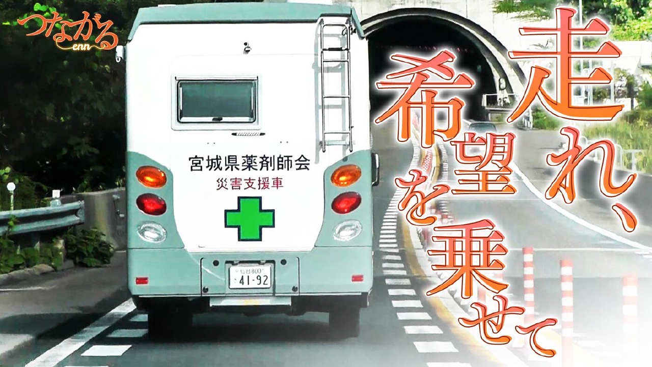 File046・「災害に立ち向かう」シリーズ⑦走れ、希望を乗せて◆被災地の薬剤師、“動く薬局”を発明！