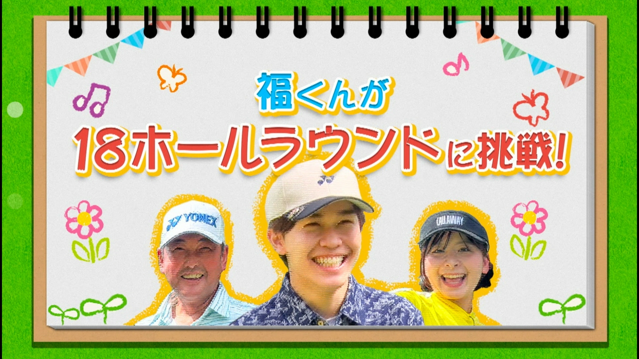 南総カントリークラブで、福が１８ホールラウンドに挑戦！