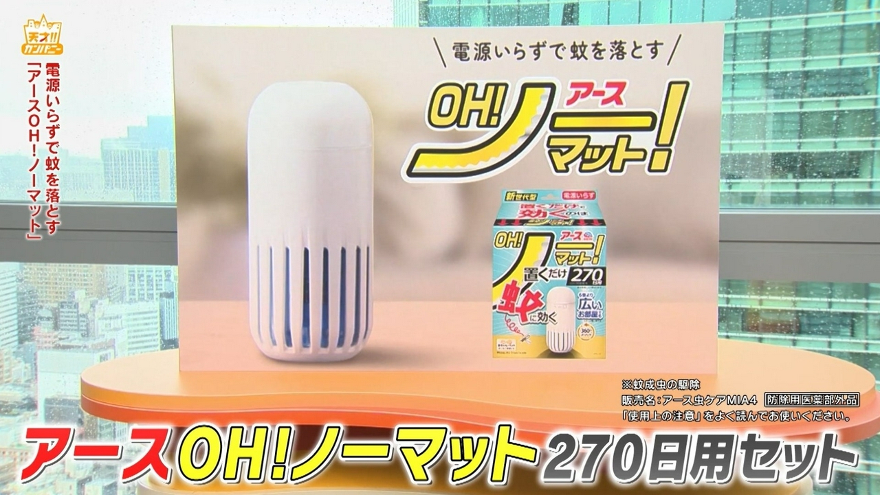 電源いらずで蚊を落とす、アースOH!ノーマットに吉住が…!?