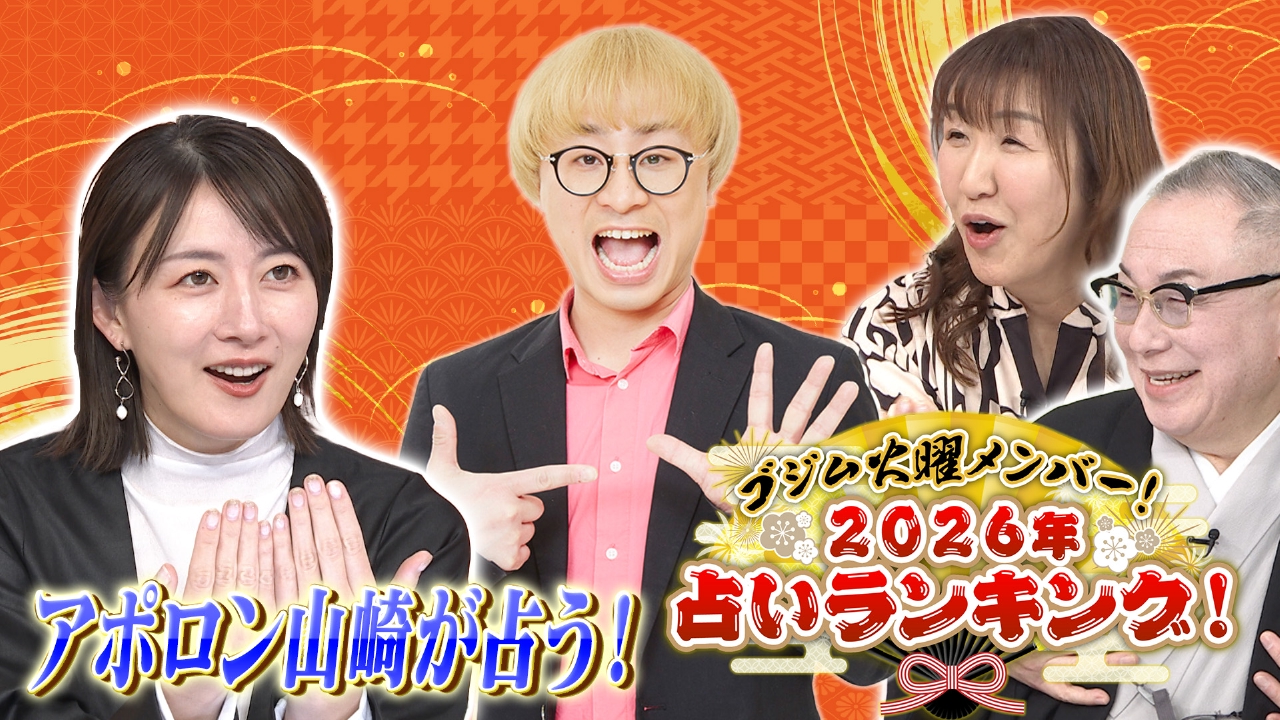 岩下尚史×北斗晶 ▽２０２６年初の火曜日放送！火曜メンバー！２０２６年運勢ランキング！▽あらゆる有名人を占ってきたアポロン山崎が火曜メンバー５人を占う！