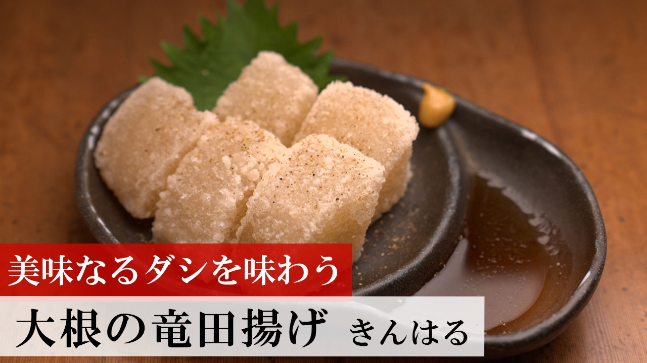 第487回 大根の竜田揚げ