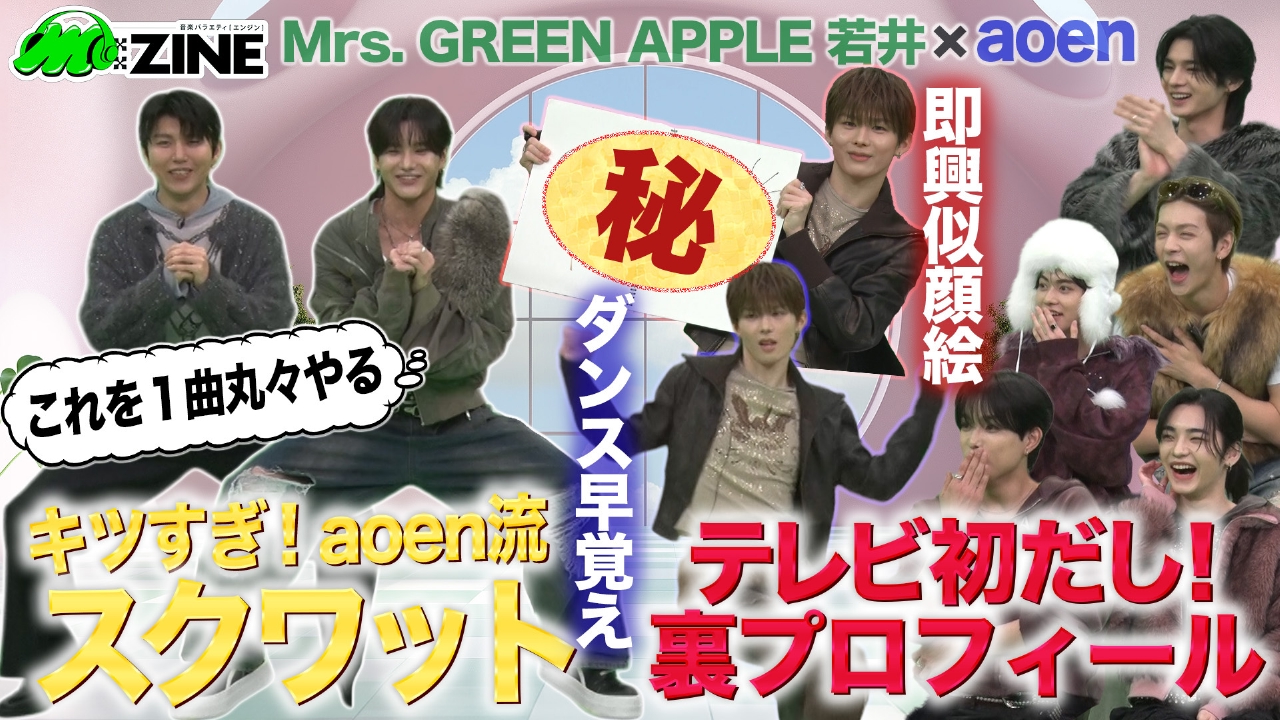 新世代J-POPボーイズグループaoenの魅力を深掘り！