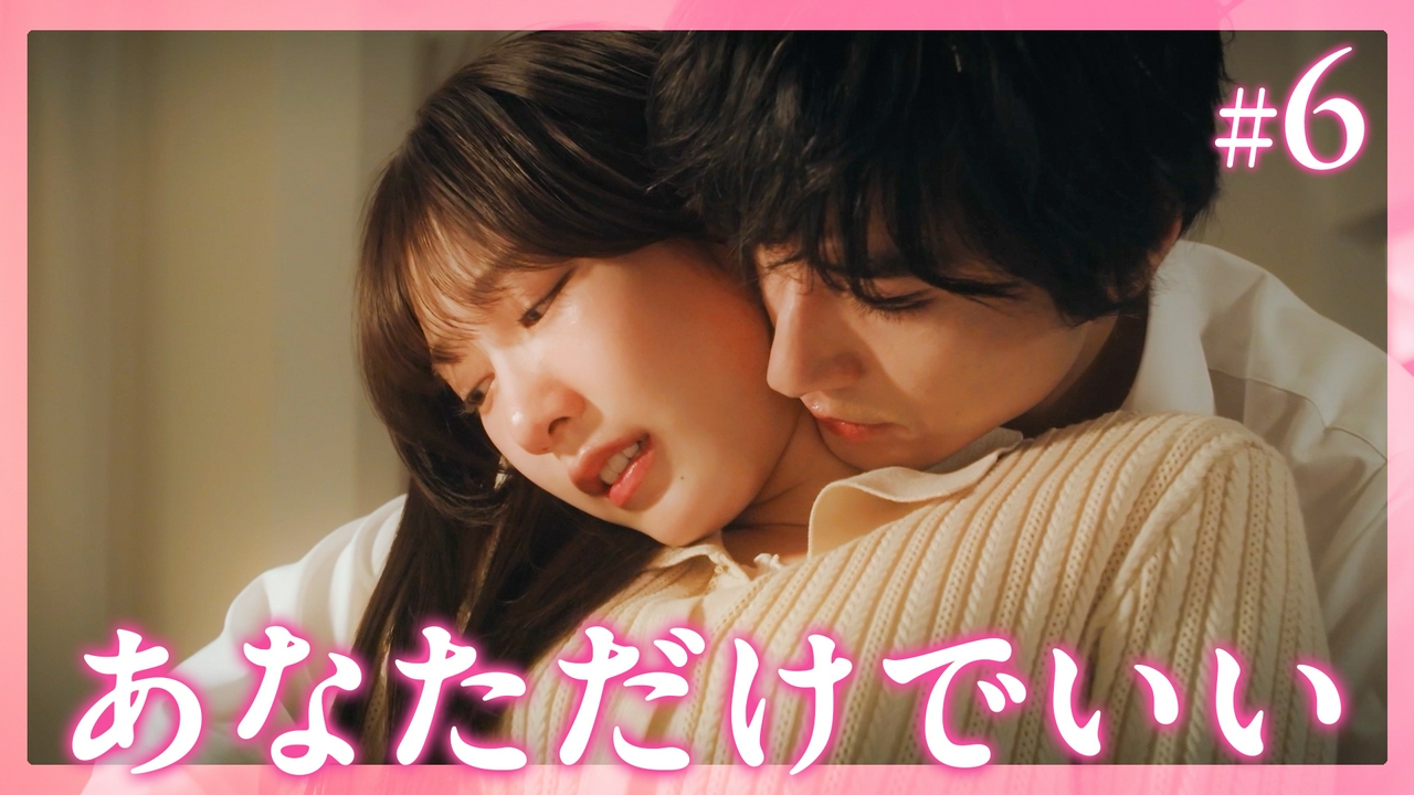 #6 お願い、私だけを見て