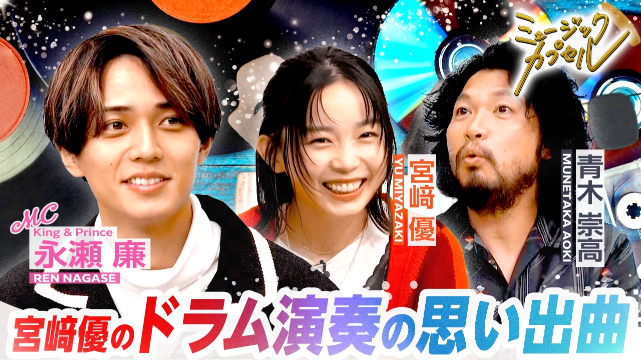 メインMC永瀬廉/ゲスト宮﨑優＆青木崇高