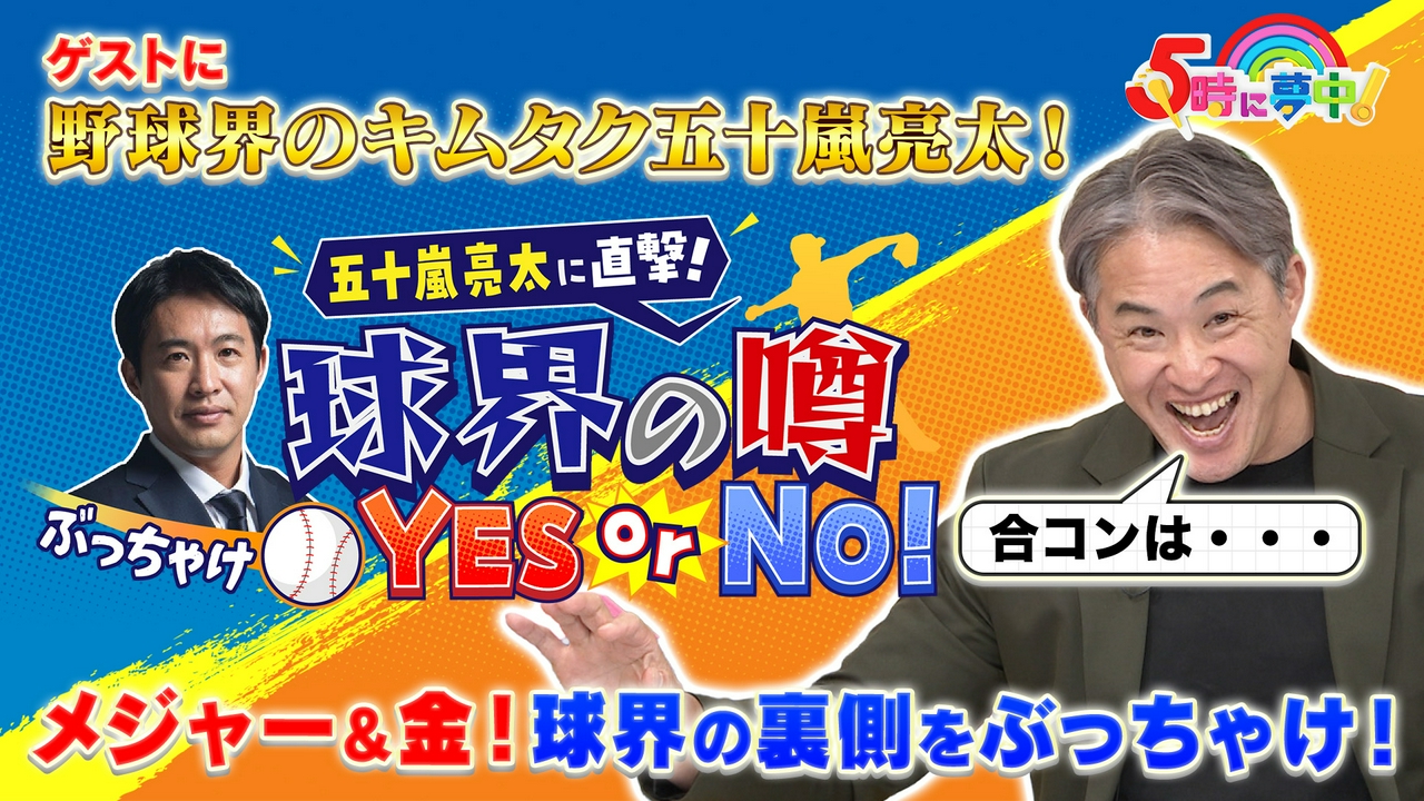 ５時に夢中！▼野球界のキムタクと呼ばれた五十嵐亮太が登場！メジャー＆金！球界の裏側を語る！