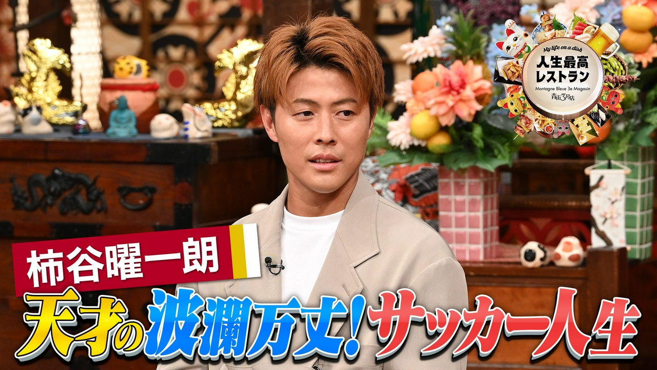 ゲスト：柿谷曜一朗