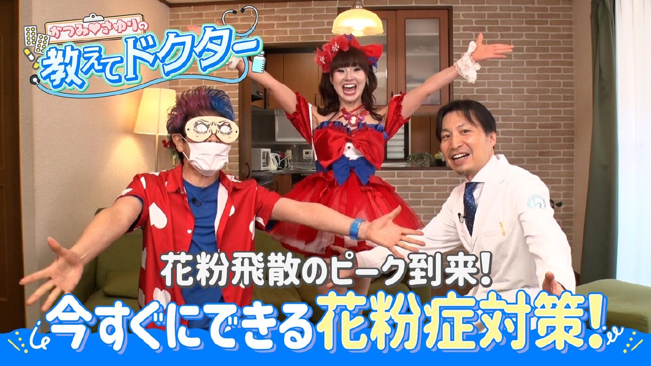 ＃14「ピーク到来！今すぐできる花粉症対策」