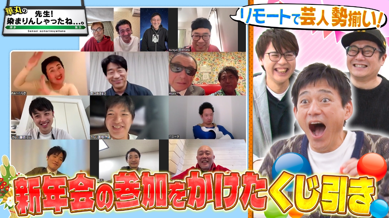 リモートで芸人勢ぞろい！新年会の参加をかけたくじ引き！