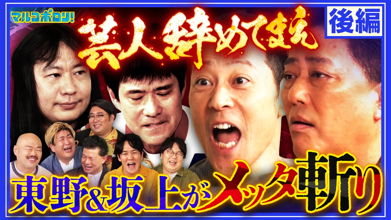 【後編】レジェンド若井おさむ超ド級近況報告で一同悶絶！ビスブラにガチ説教