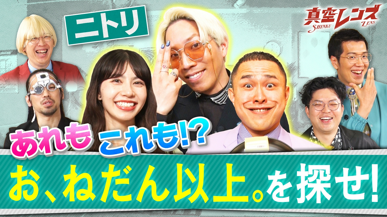真空ジェシカとヤーレンズの冠番組