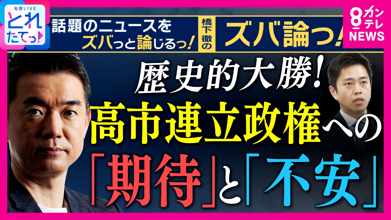 【橋下徹解説】高市連立政権に"期待と不安”の持論「防衛力強化や憲法改正に向かって政治を動かせ！」 一方、「“台湾有事”発言はアクセル踏み込み過ぎ注意！」