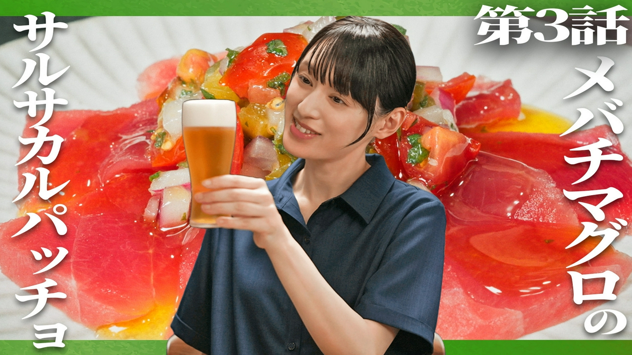 第3話 「メバチマグロのサルサカルパッチョ」