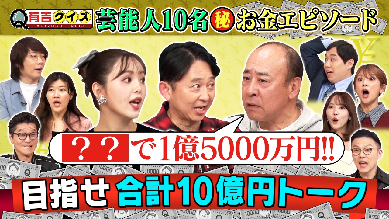 目指せ！総額10億円トーク