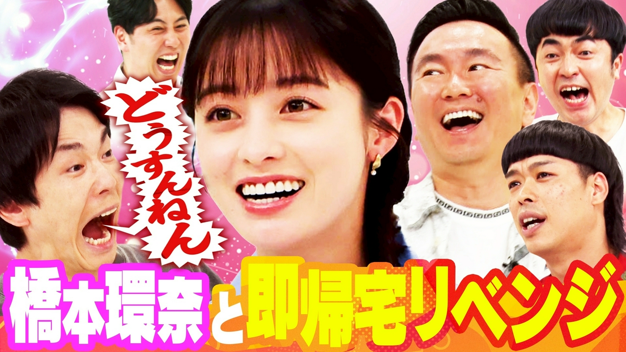 橋本環奈、エース、たくろう赤木参戦「達成したら即帰宅」隠しゲストも
