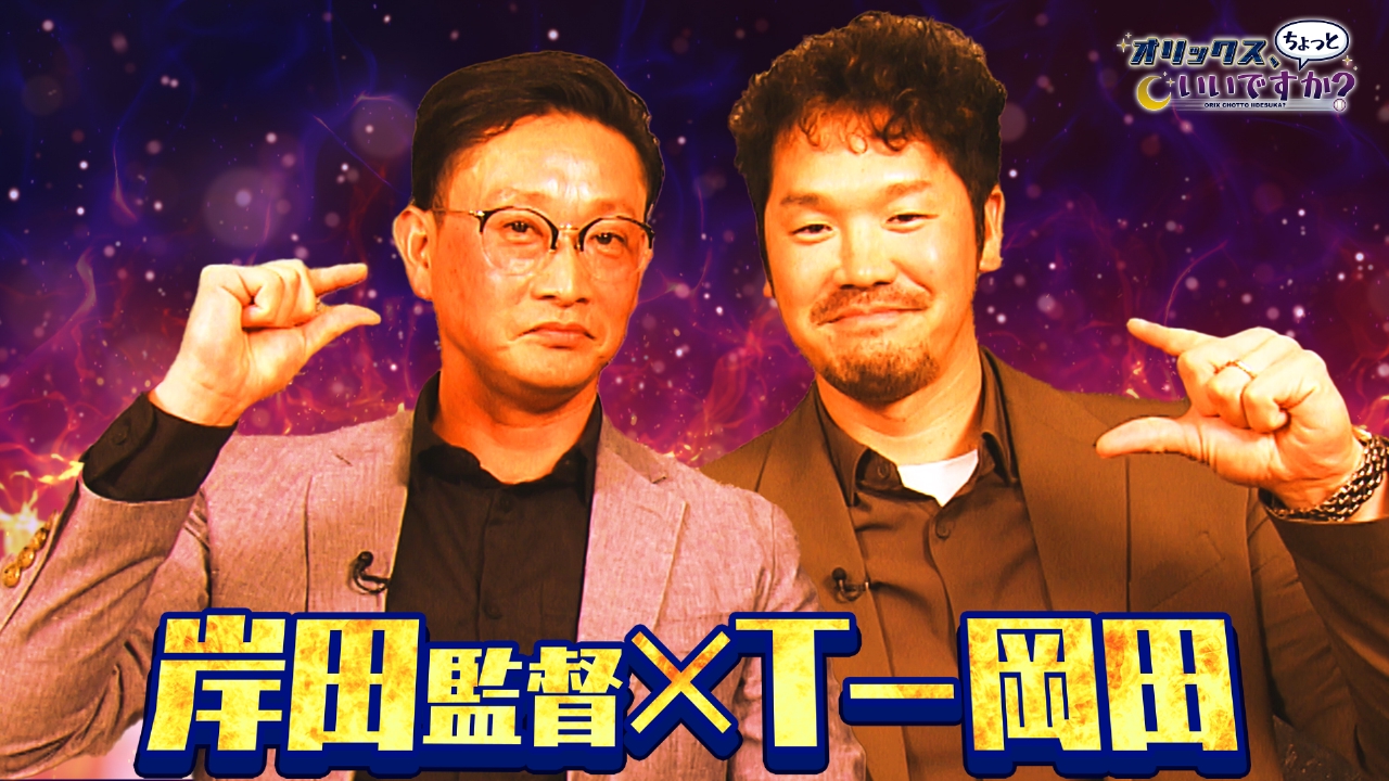 岸田監督×T－岡田　SP対談