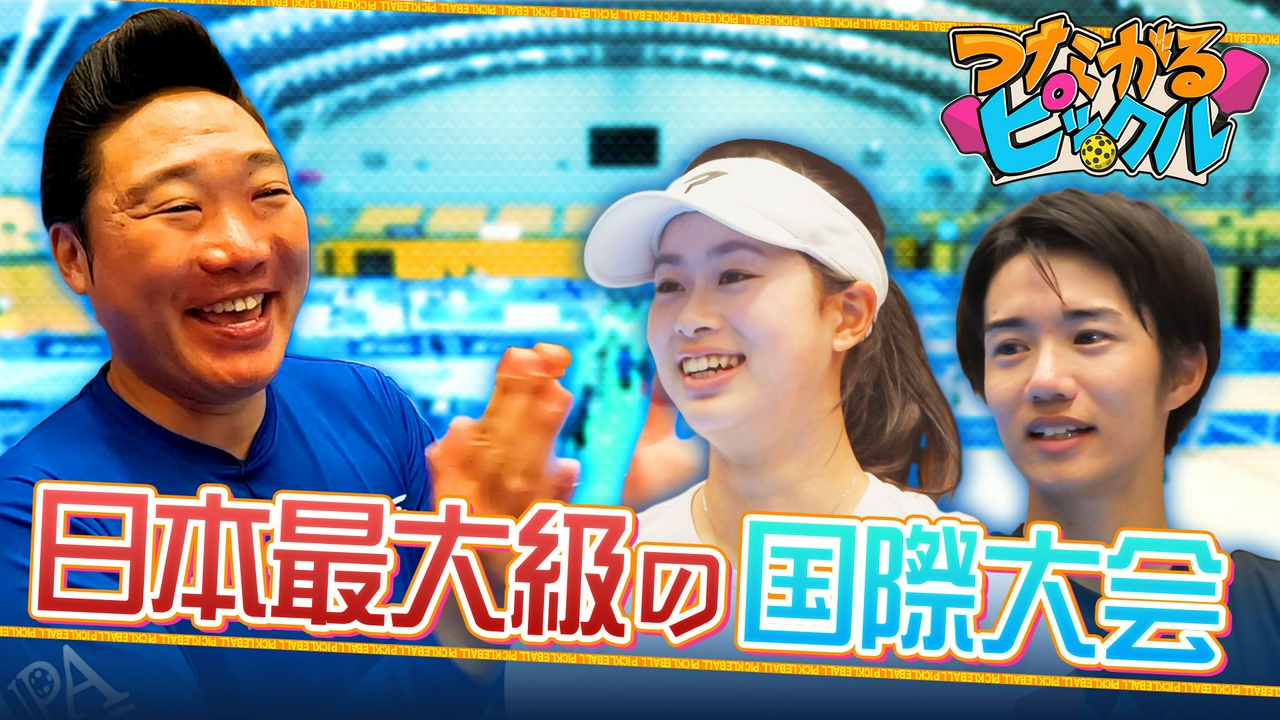 日本最大級の国際大会に潜入