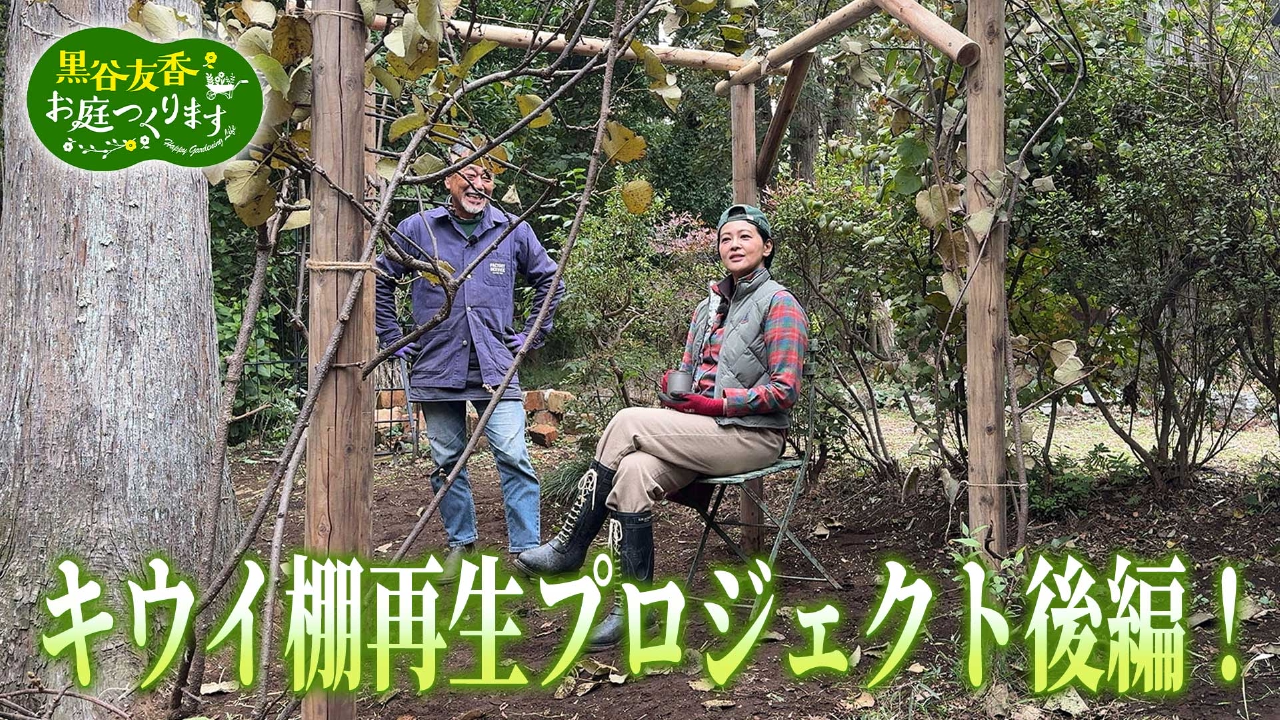 第43回「理想のくつろぎ空間へ キウイ棚づくり＆一人で作る小庭」
