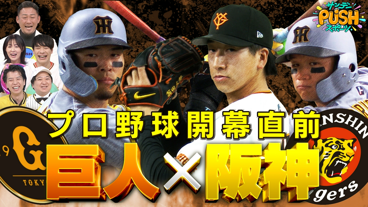 プロ野球開幕戦、巨人対阪神SP！
