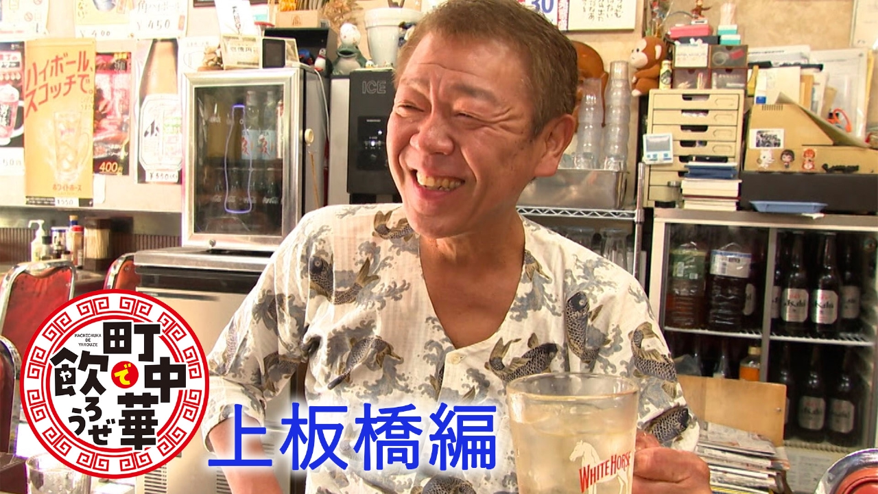上板橋編