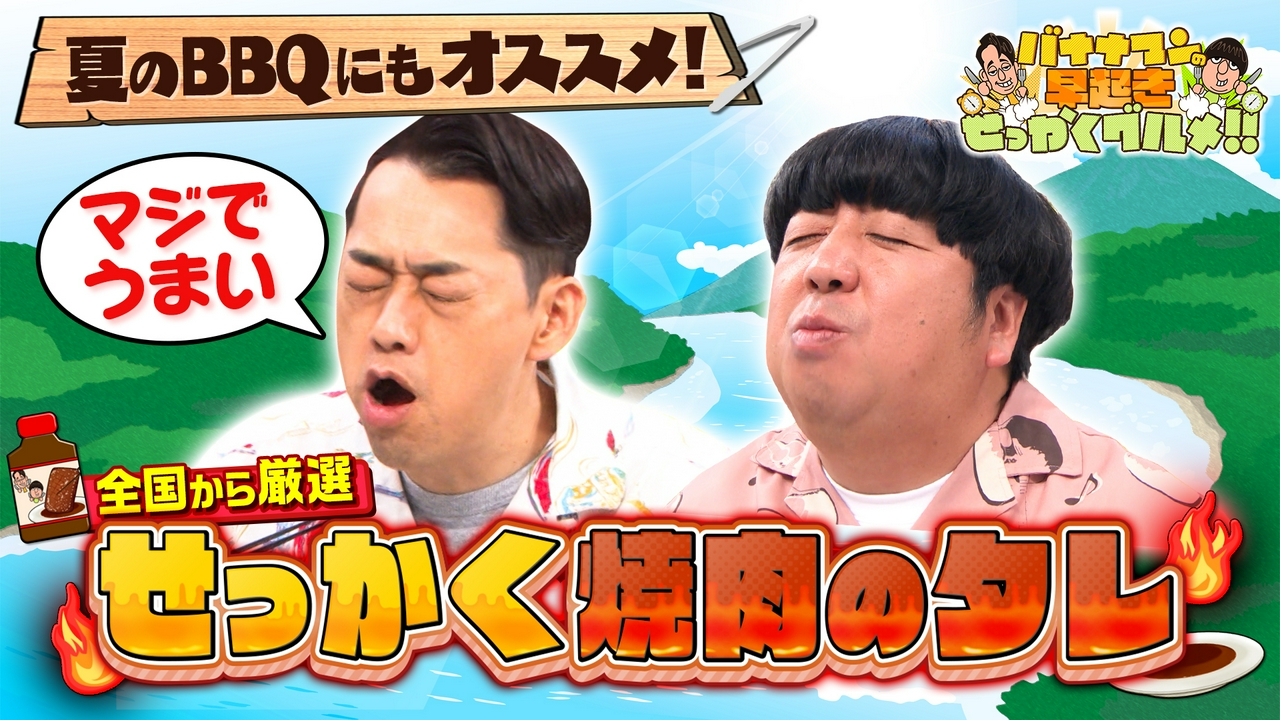 全国から厳選！極上焼肉のタレでお肉を大満喫！