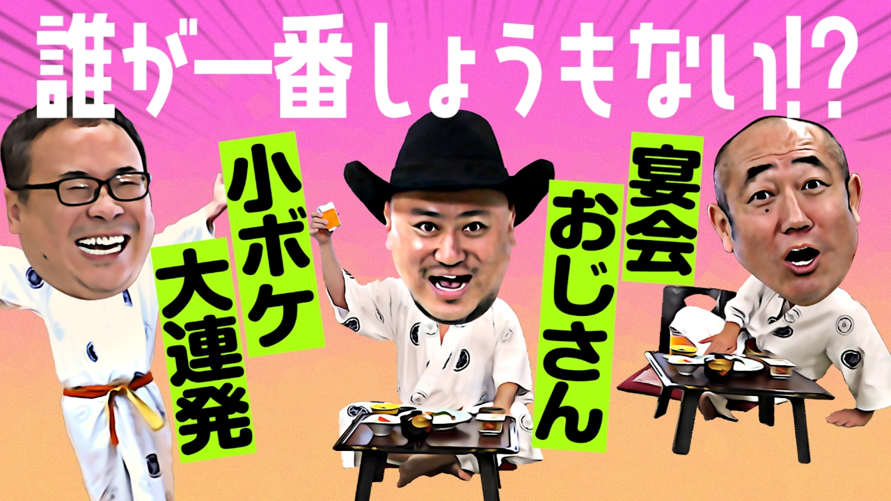 ゴチャゴチャ言わんと誰が一番しょうもないか決めたらええんや忘年会
