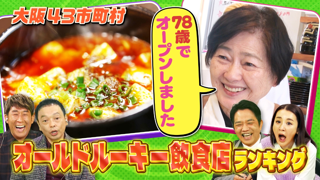 気になる地名ランキング＆オールドルーキー飲食店ランキング