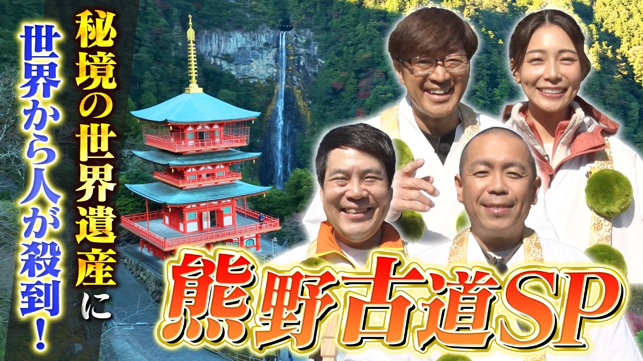 世界遺産 熊野古道SP！さまぁ～ず大竹が初参戦！隠れ開運スポット＆百年名店探し