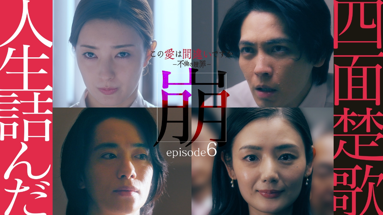 第6話 四面楚歌