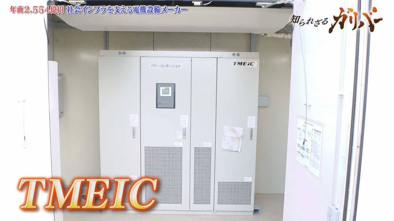 太陽光発電を交流に変換する「パワーコンディショナ」は世界トップクラスの技術！ TMEIC