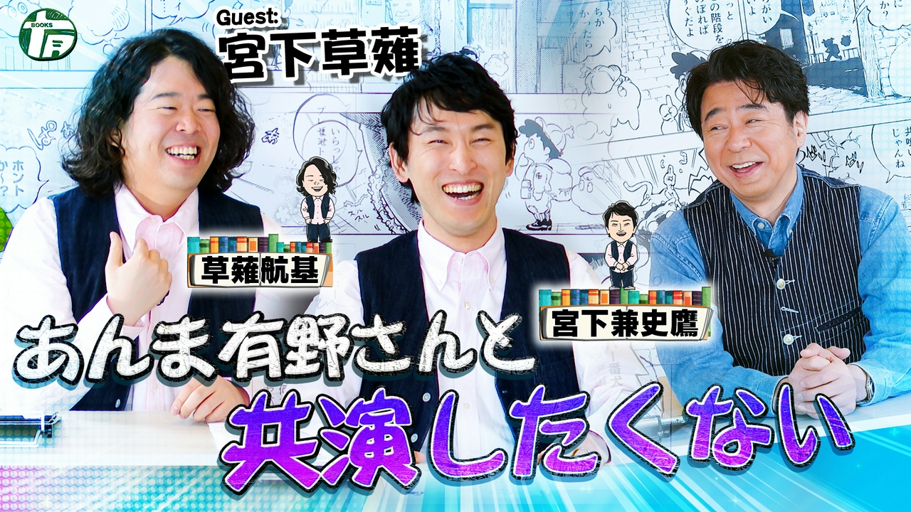 ゲスト 宮下草薙