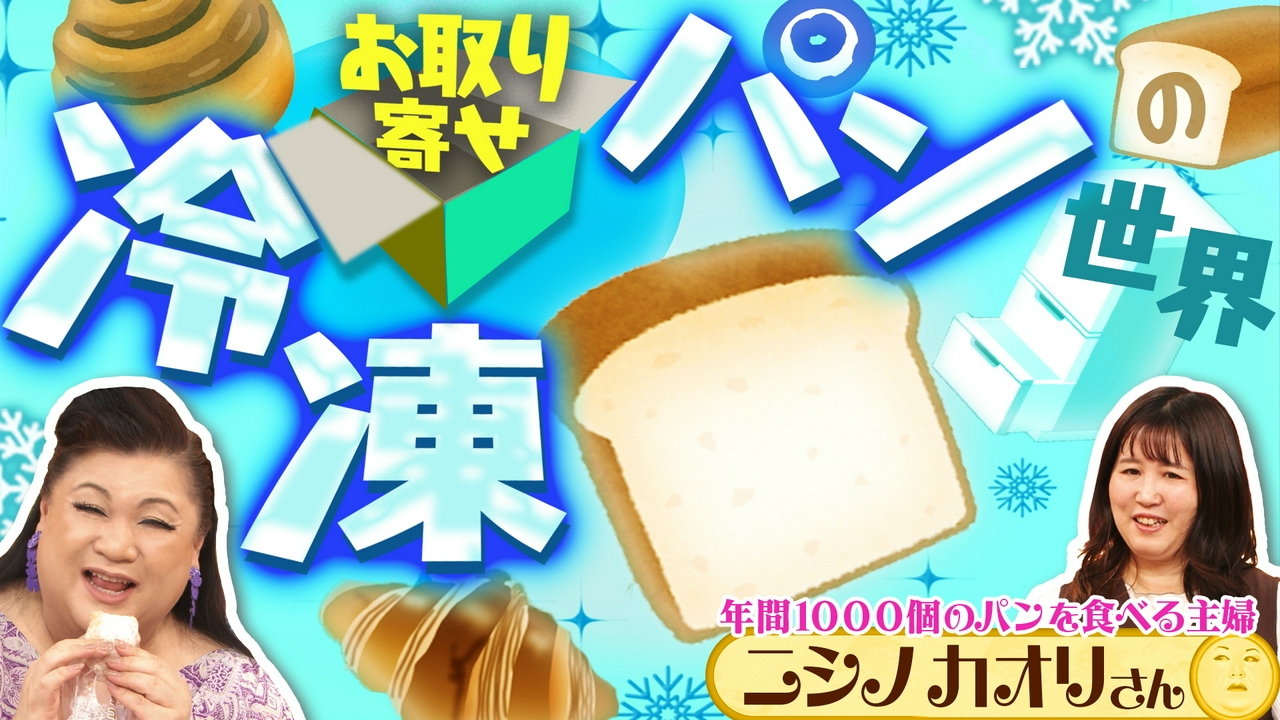 前半「お取り寄せ冷凍パンの世界」