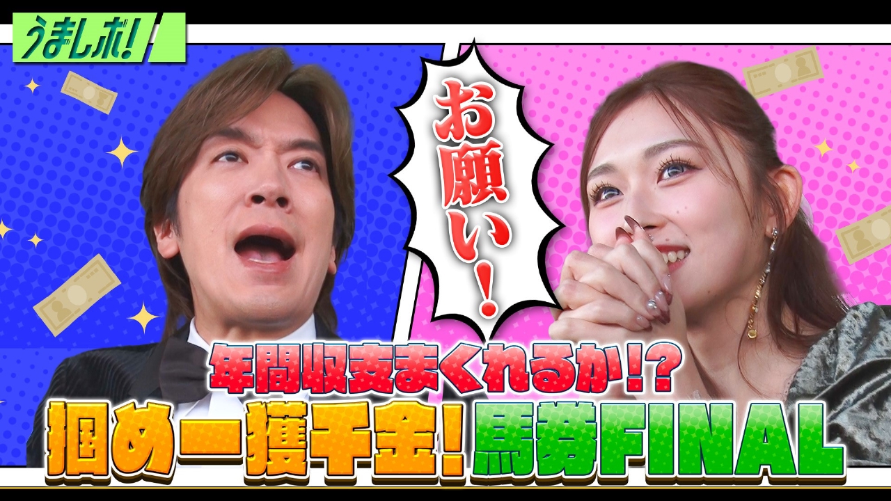 有馬記念＆ファイナルSで掴め夢の一攫千金！