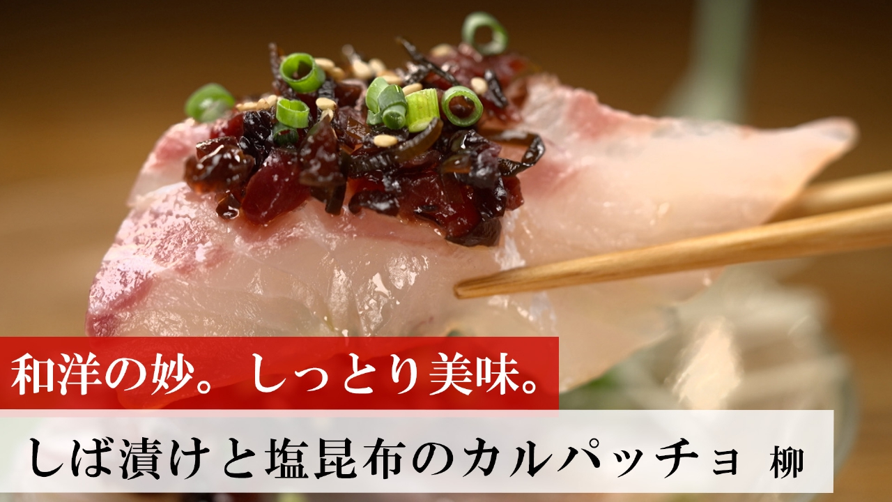 第458回 しば漬けと塩昆布のカルパッチョ
