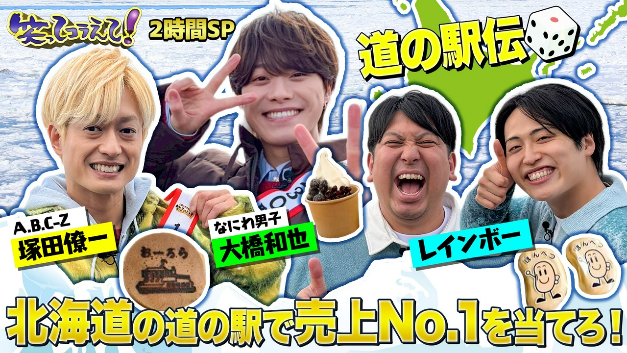 綾瀬はるかが道の駅伝1位当て挑戦!北海道601km爆走