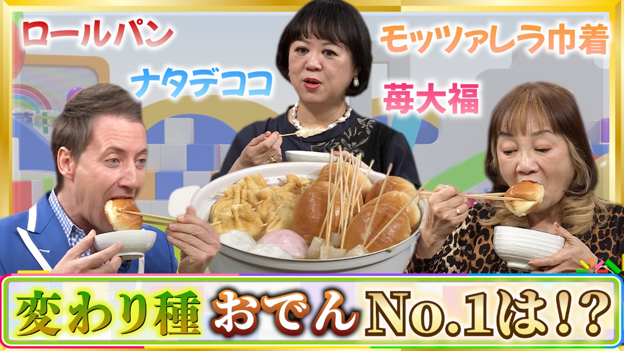 ★志麻子＆中瀬が下ネタ全開▼ロールパン？苺大福？おでんの変わり種No.1をスタジオで決定！▼姑にこっそりつけてるあだ名とは？